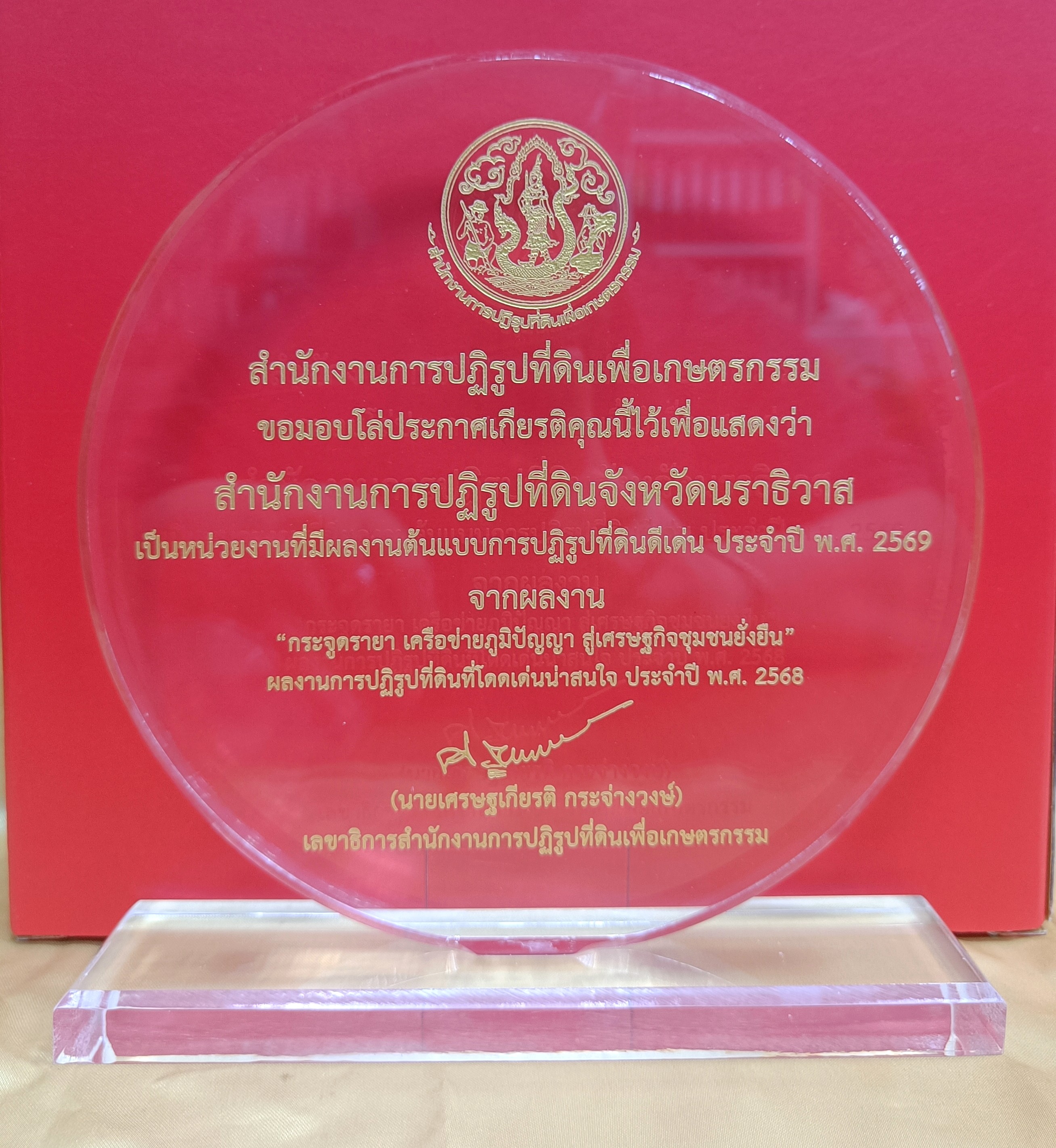 title - พิธีมอบโล่รางวัล พร้อมใบประกาศเกียรติคุณให้กับบุคคล และหน่วยงาน ในโครงการยกย่องเชิดชูเกียรติหน่วยงานและบุคคลที่ร่วมสร้างผลงานต้นแบบ สนับสนุนการปฏิรูปที่ดินเพื่อเกษตรกรรม ประจำปี พ.ศ. 2568 ของสำนักงานการปฏิรูปที่ดินเพื่อเกษตรกรรม (ส.ป.ก.)